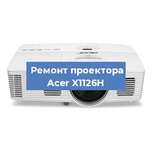 Ремонт проектора Acer X1126H в Красноярске